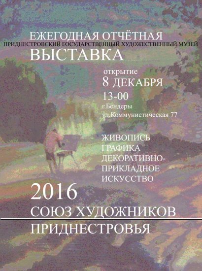 Отчетная выставка Союза художников Приднестровья.