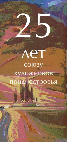 25 лет Союзу художников Приднестровья